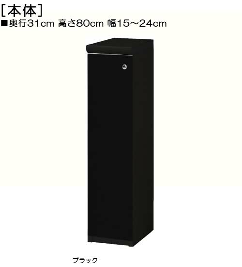 全面扉リビング隙間収納 高さ８０ｃｍ幅１５～２４ｃｍ奥行３１ｃｍ厚棚板（棚板厚み2.5cm） 片開き(左開き/右開き) 全面扉付事務所ラック 本棚 幅 17 cm 寸法 指定