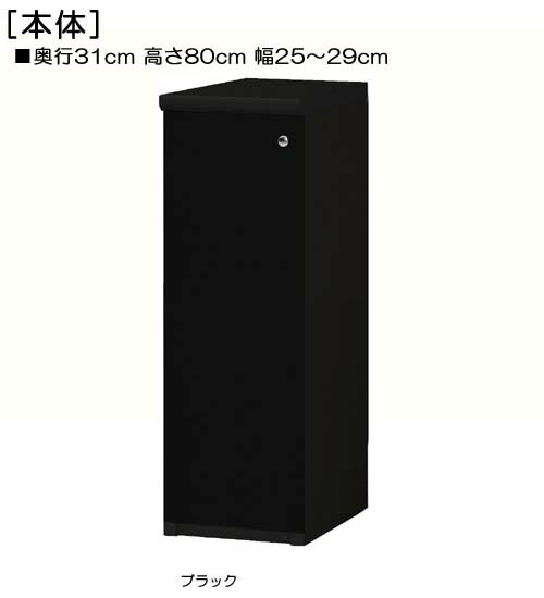 全面扉キッチン隙間収納 高さ80cm幅25〜29cm奥行31cm厚棚板(棚板厚み2.5cm) 片開き(左開き 右開き) 全面扉付図書室シェルフ