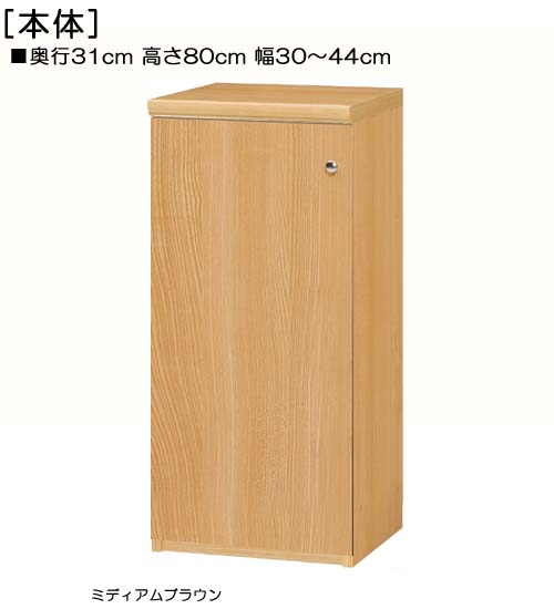 全面扉窓下収納 高さ８０ｃｍ幅３０～４４ｃｍ奥行３１ｃｍ厚棚板（棚板厚み2.5cm） 片開き(左開き/右開き) 全面扉付廊下本棚 収納棚 幅 33 cm サイズ 注文 27,720円
