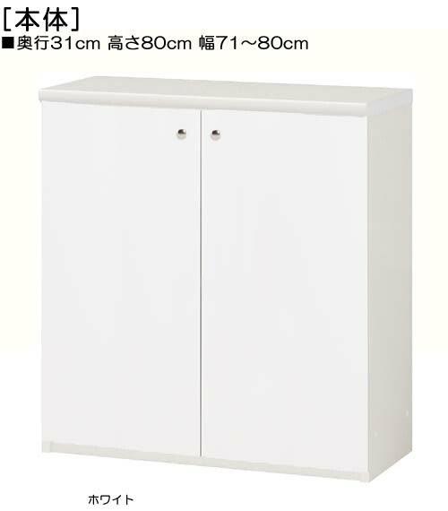 全面扉窓下納める 高さ８０ｃｍ幅７１～８０ｃｍ奥ぶかさ３１ｃｍ厚棚板（棚板奥ふかさ2.5糎） 両開き 全面扉付サニタリ納める 納める 幅 80 糎 大きさ 購入注文