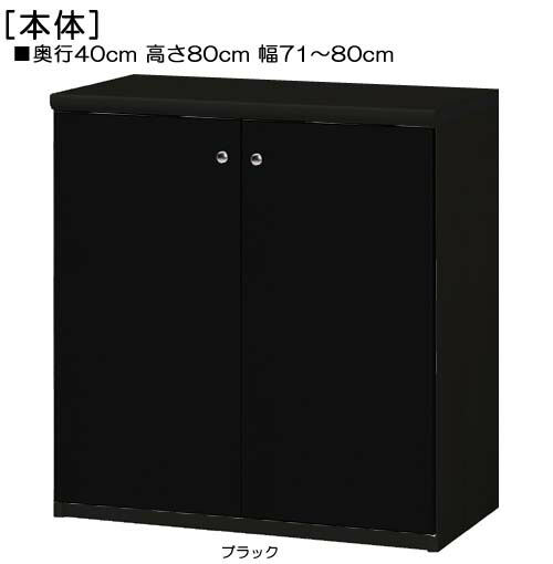 全面扉扉付き添い人牢固たるリビングゲーム盤 高さ８０ｃｍ幅７１～８０ｃｍ奥ぶかさ４０ｃｍ厚棚板（棚板奥ふかさ2.5糎） 両開き 全面扉付洗面所ゲーム盤 取り片づける棚 幅 77 糎 横幅 申しつける