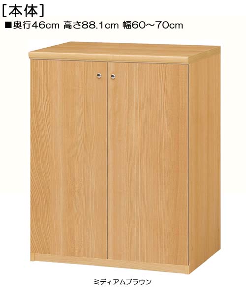 全面扉リビング収納 高さ８８．１ｃｍ幅６０～７０ｃｍ奥行４６ｃｍ厚棚板（棚板厚み2.5cm） 両開き 全面扉付応接間収納 収納 幅 70 cm サイズ オーダー