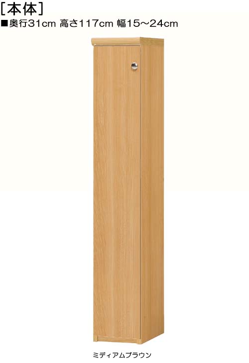 全面扉リビング隙間収納 高さ１１７ｃｍ幅１５～２４ｃｍ奥行３１ｃｍ厚棚板（棚板厚み2.5cm） 片開き(左開き/右開き) 全面扉付リビング収納 本棚 幅 16 cm 寸法 指定｜eモノショップ