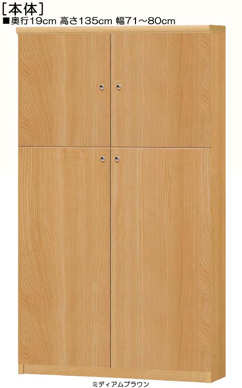 全面扉オーダー書棚 高さ１３５ｃｍ幅７１～８０ｃｍ奥行１９ｃｍ厚棚板（棚板厚み2.5cm） 上下共両開き 全面扉付書斎ディスプレイ 整理棚 幅 78 cm 横幅 注文