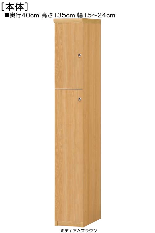 全面扉扉付隙間収納ストッカー 高さ１３５ｃｍ幅１５～２４ｃｍ奥行４０ｃｍ厚棚板（棚板厚み2.5cm） 上下共片開き(左開き/右開き) 全面扉付客間ラック 本棚 幅 15 cm 寸法 指定