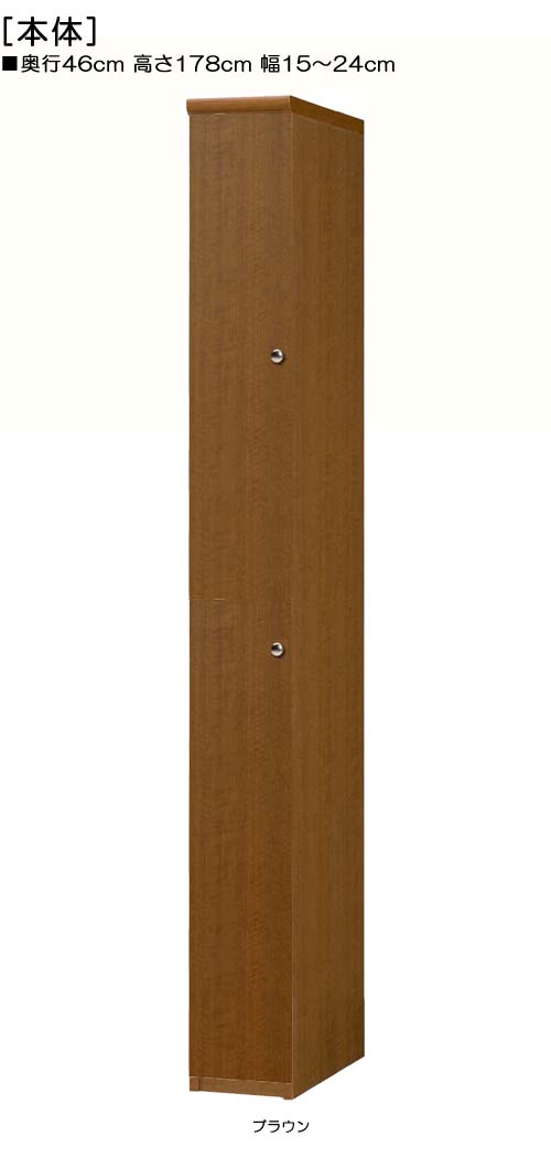 全面扉隙間収納 高さ１７８ｃｍ幅１５～２４ｃｍ奥行４６ｃｍ厚棚板（棚板厚み2.5cm） 上下共片開き(左開き/右開き) 全面扉付応接間シェルフ 本棚 幅 20 cm 横幅 指定