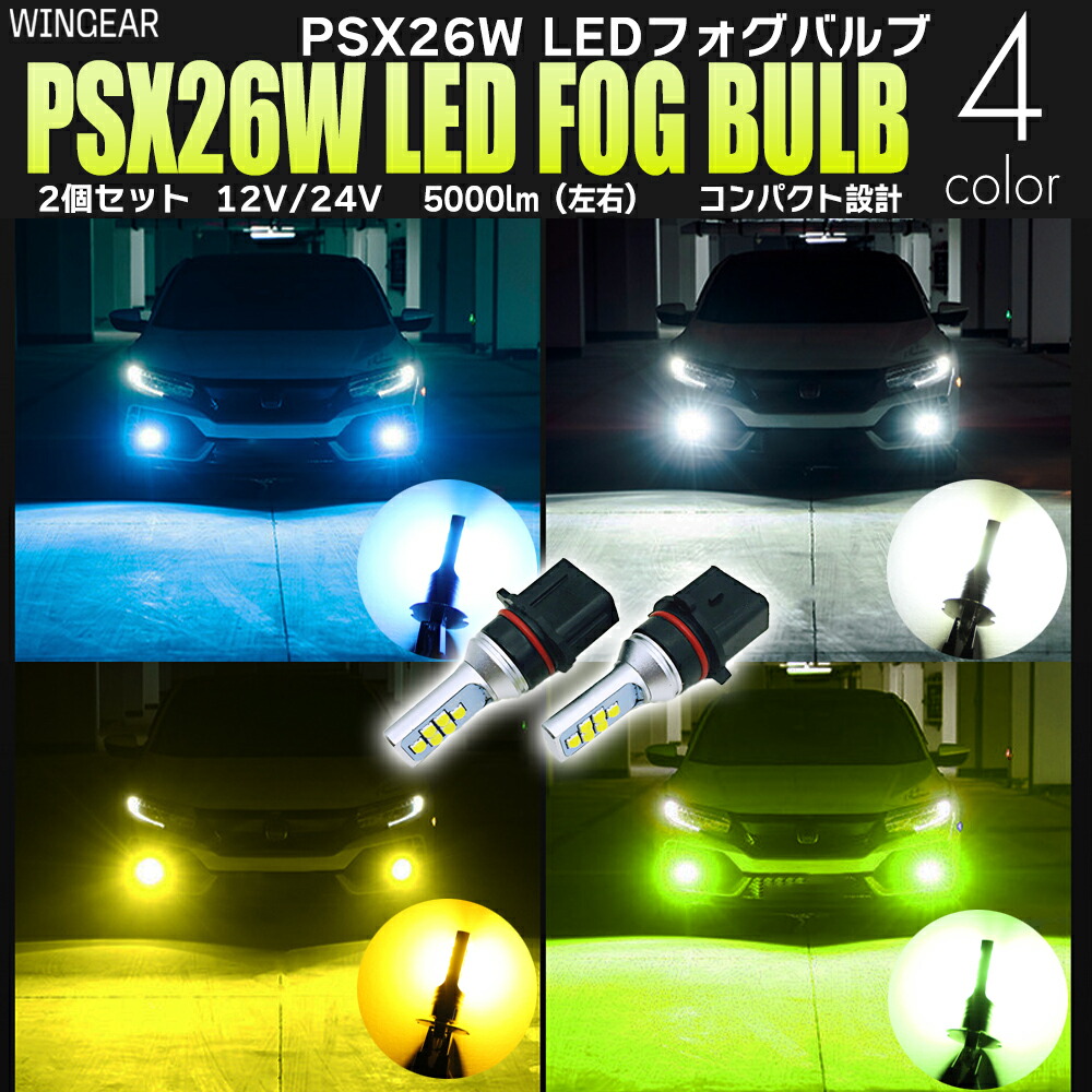 楽天市場】PSX24W LED バルブ フォグ ホワイト イエロー アイス