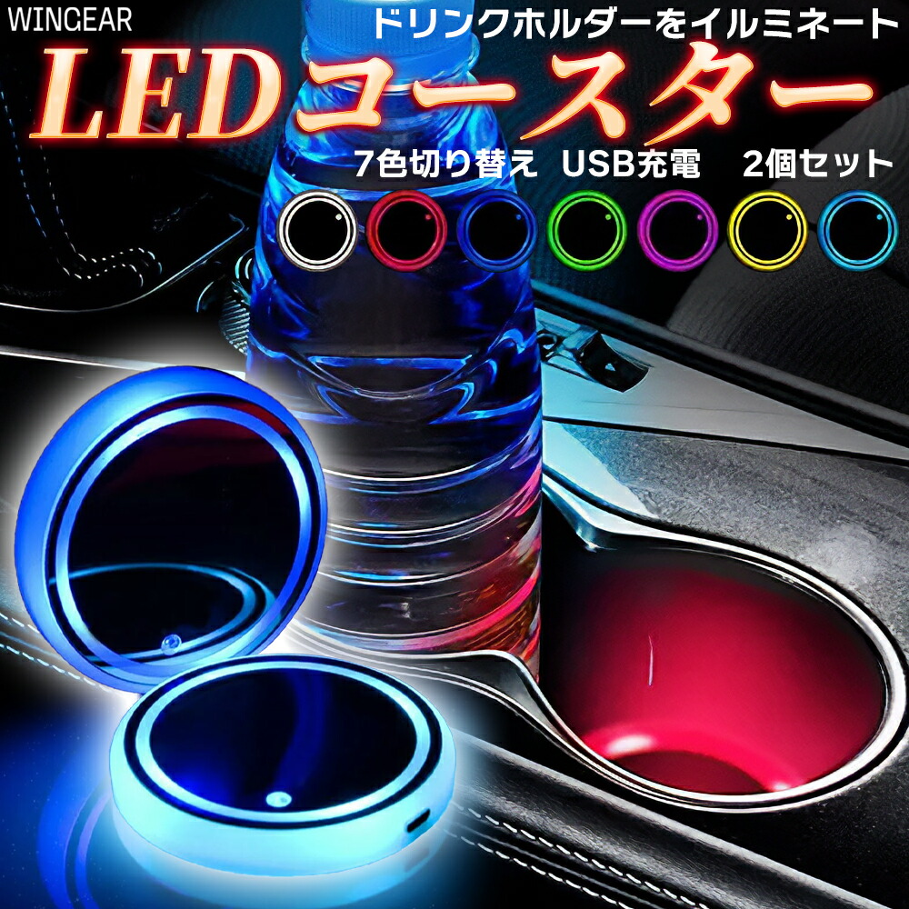 RGB カップホルダーイルミネーション RGB ドリンクホルダー イルミネーション 68mm 2個セット 発光色