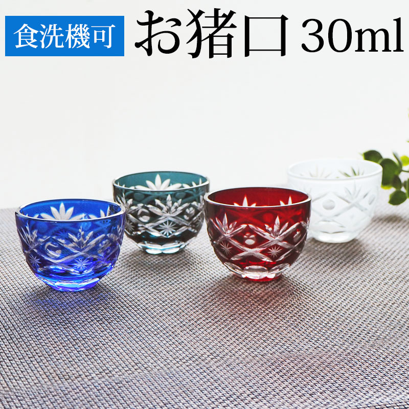 楽天市場】おちょこ ガラス 2個セット お猪口 ペア 切子グラス 30ml 単品 切子 酒器 冷酒グラス 丸盃 杯 切子杯 冷酒 日本酒 人気 青/赤/白/ブルー/レッド/ホワイト  【送料無料】【食洗機対応】【ラッピング不可】 : 手作り品のセレクトショップwingle