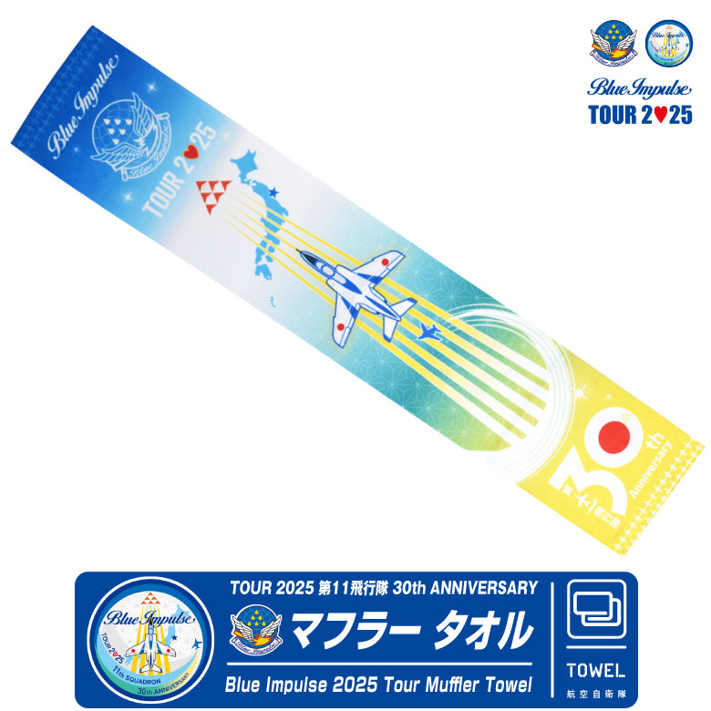 楽天市場】航空自衛隊 ブルーインパルス ツアー 2025 第11飛行隊 30