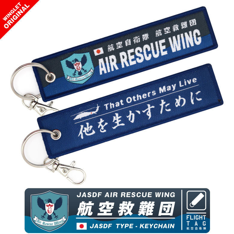 楽天市場】航空自衛隊 航空救難団 救難員 タグ キーホルダー