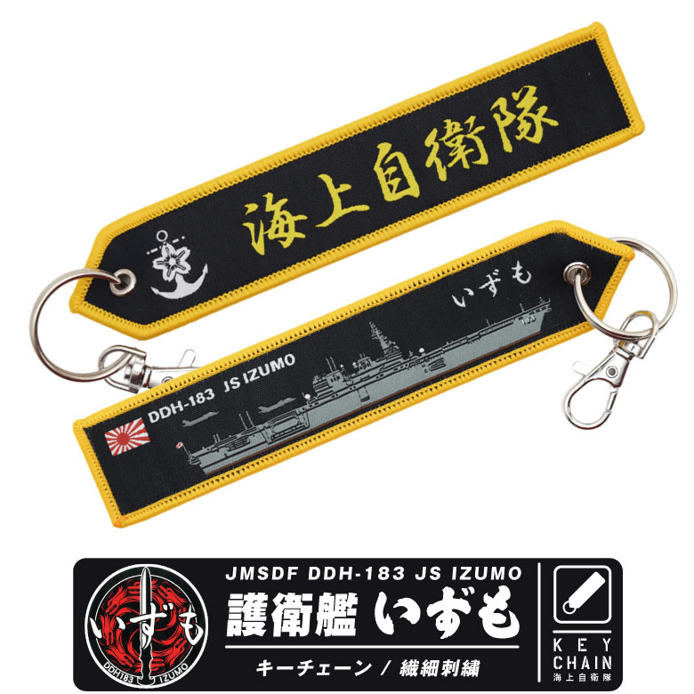 楽天市場】自衛隊グッズ フラッグキーホルダー 海上自衛隊 護衛艦 DD