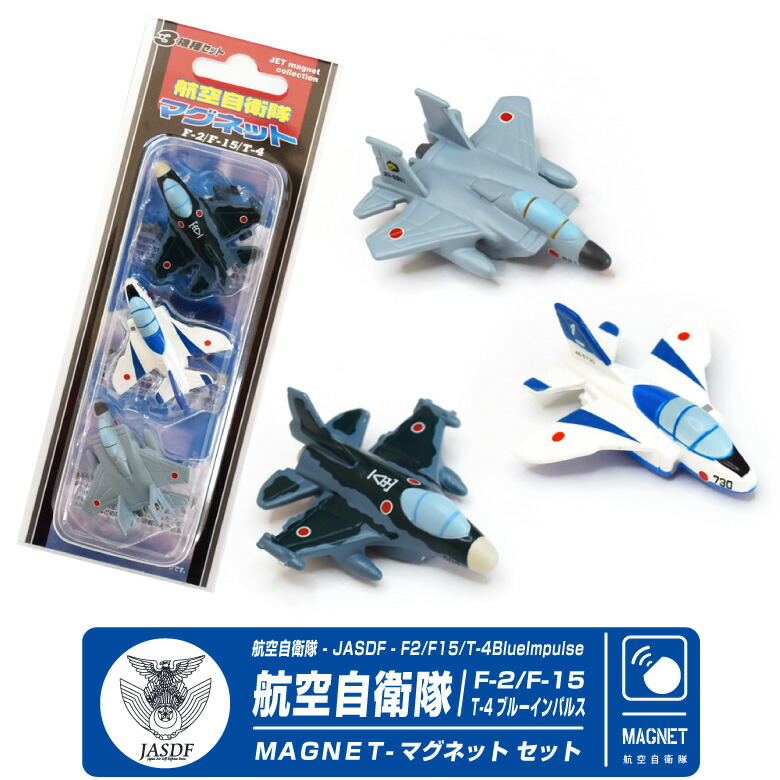 楽天市場】飛行機 マグネット セット シリーズ 航空自衛隊 日本