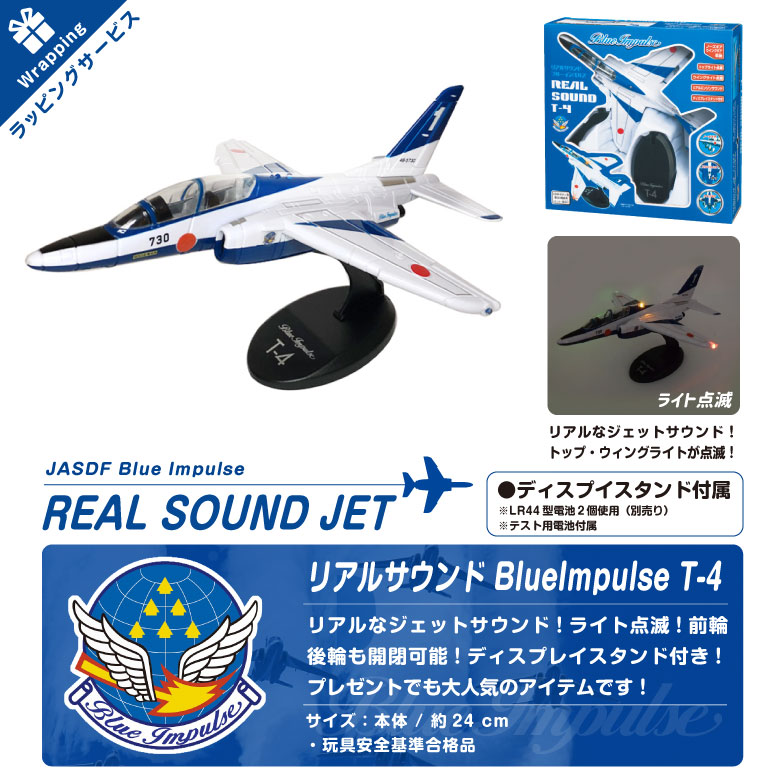 55%OFF!】 リアルサウンド T-4 ブルーインパルス REAL SOUND Blue Impulse スタンド付属 ライト点滅 航空自衛隊  JASDF 飛行機 ひこうき 戦闘機 グッズ 子供 おもちゃ TOY アイテム 誕生日 クリスマス プレゼントギフト gift  newschoolhistories.org