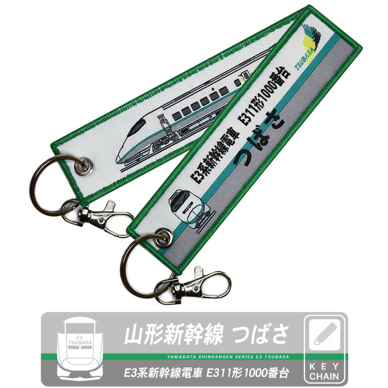 楽天市場】山形新幹線 E3 系 つばさ タグ キーホルダー 繊細刺繍