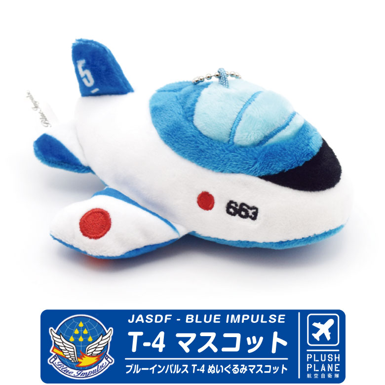 楽天市場】航空自衛隊 ブルーインパルス T-4 ミニサイズ ふんわり
