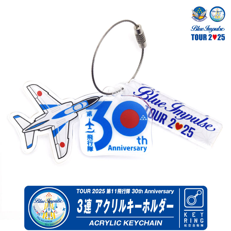 航空自衛隊★飛行機デザイン アクリルキーホルダー 12個セット 楽天市場】数量限定 自衛隊 アクリルキーホルダー ブルー