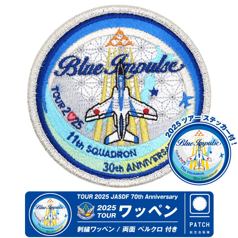 楽天市場】航空自衛隊 松島基地 ブルーインパルス 空青澄 パッチ