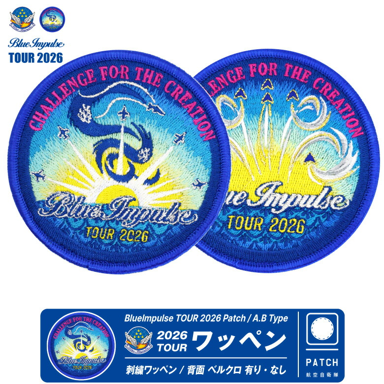 楽天市場】ブルーインパルス 2026 ツアー ワッペン A・B タイプ