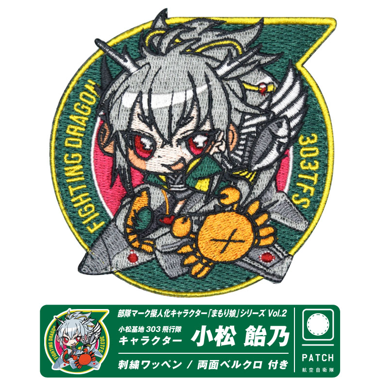 【絶版品】 格闘娘　刺繍パッチ 楽天市場】航空自衛隊 第8飛行隊 キャラクター まもり娘
