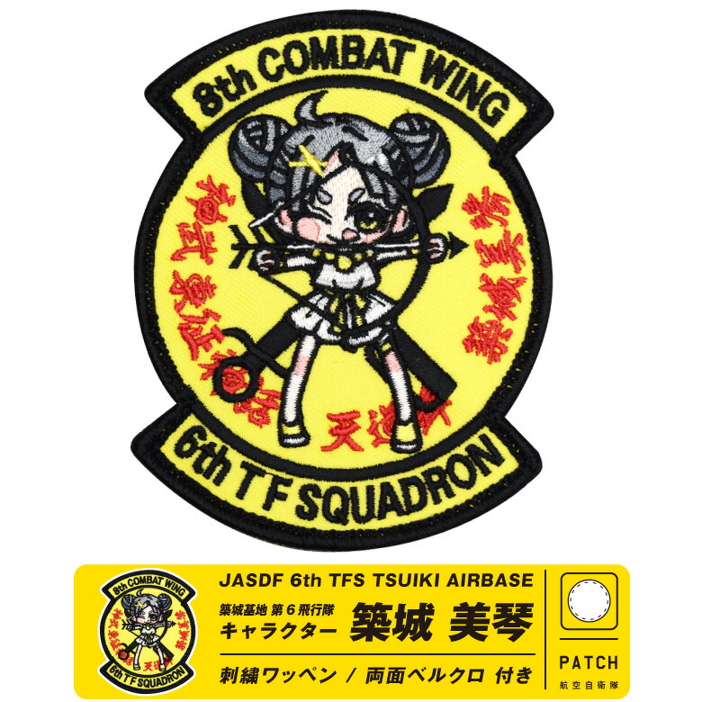 【絶版品】 格闘娘　刺繍パッチ 楽天市場】航空自衛隊 第8飛行隊 キャラクター まもり娘