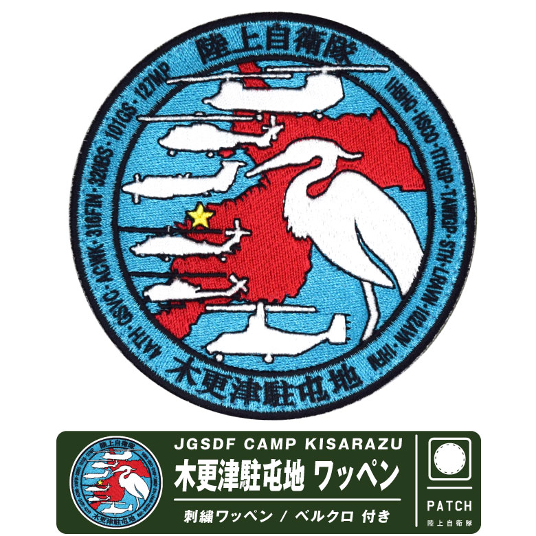 木更津駐屯地 記念品 非売品 陸上自衛隊 木更津駐屯地 航空祭 2024 来場記念 限定 パッチ