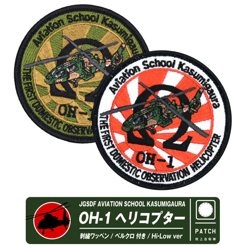 楽天市場】陸上自衛隊 UH-60JA 飛龍 パッチ 両面 ベルクロ 付き