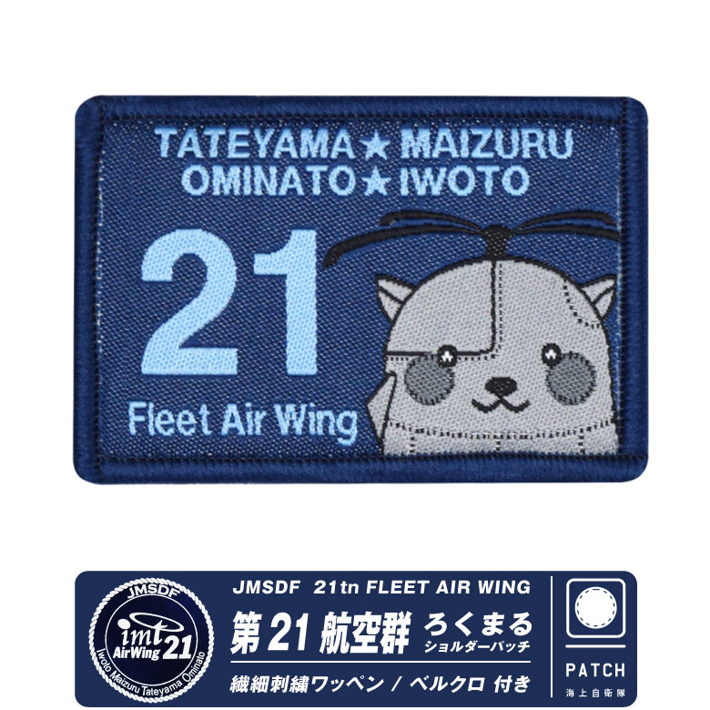 楽天市場】海上自衛隊 館山航空基地 第21航空隊 開隊15周年記念