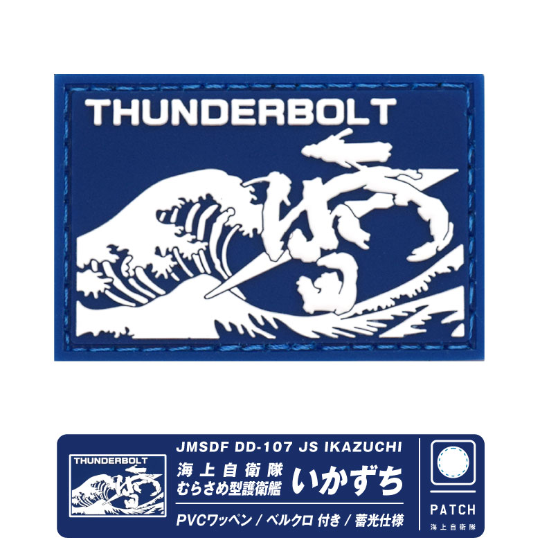楽天市場】海上自衛隊 護衛艦 いかづち ワッペン 刺繍 両面 ベルクロ