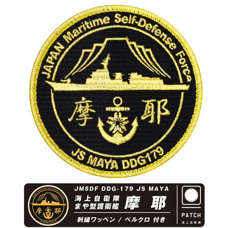 楽天市場】海上自衛隊 護衛艦 すずなみ パッチ 両面 ベルクロ