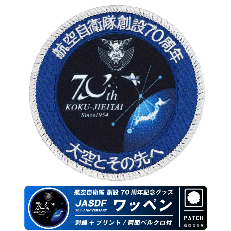 楽天市場】航空自衛隊 創設70周年 記念 メダル スタンド ケース付き JASDF 70th Anniversary Medal 自衛隊 空自 ロゴ  マーク 戦闘機 Japana Air Force military ミリタリー ディスプレイ コイン 雑貨 記念 航空 飛行機 ひこうき グッズ  アイテム プレゼント ギフト ...