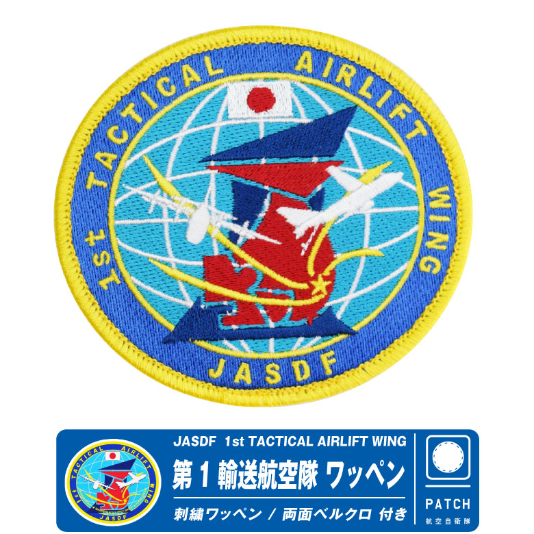 楽天市場】海上自衛隊 鹿屋航空基地 第1航空隊 パッチ 刺繍