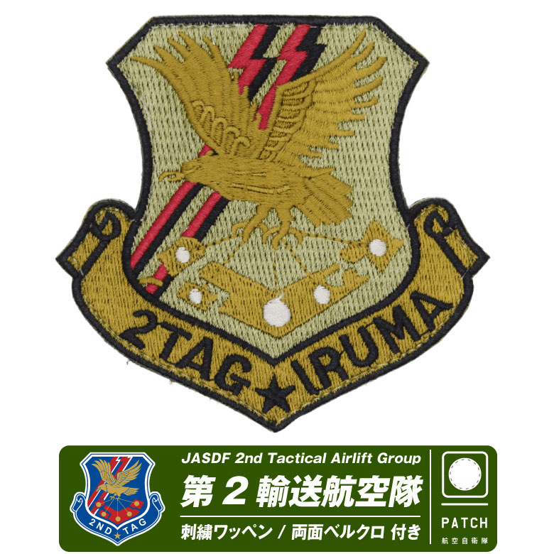 楽天市場】航空自衛隊 入間基地 第2輸送航空隊 2TAG IRUMA PVC 3D