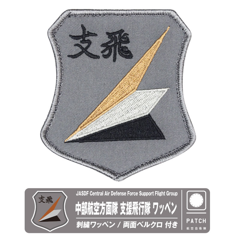 楽天市場】航空自衛隊 築城基地 第8飛行隊 ハイビジ ロービジ