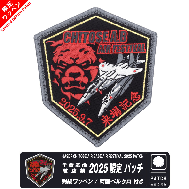 楽天市場】航空自衛隊 静浜基地 航空祭 2023 来場記念 限定 パッチ T-7