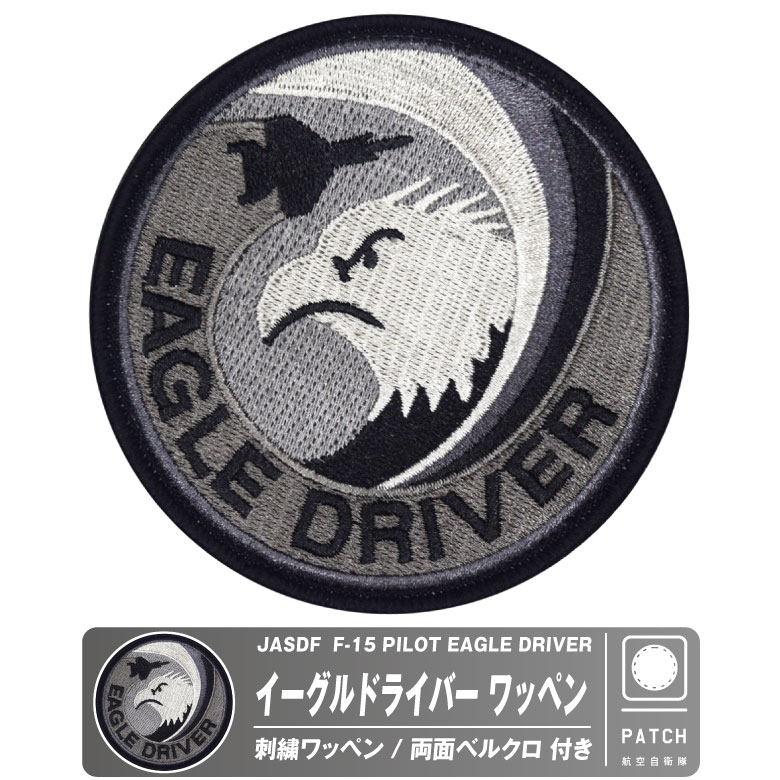 201sq イーグルドライバー　ワッペン1こ 楽天市場】自衛隊 ワッペン イーグルドライバー EAGLE DRIVER