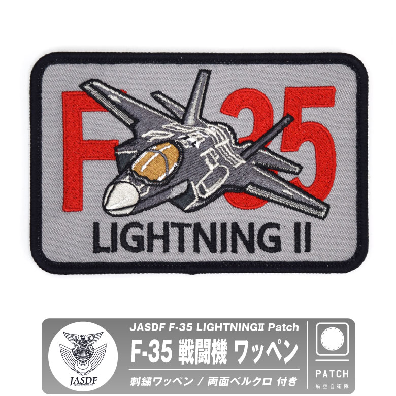 楽天市場】航空自衛隊 F-35 ライトニング 刺繍 ワッペン 両面 ベルクロ