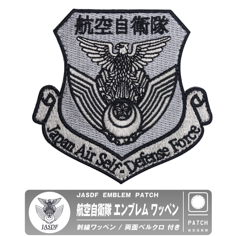 自衛隊ワンッペン 楽天市場】航空自衛隊 ワッペン 刺繍 パッチ シンボルマーク
