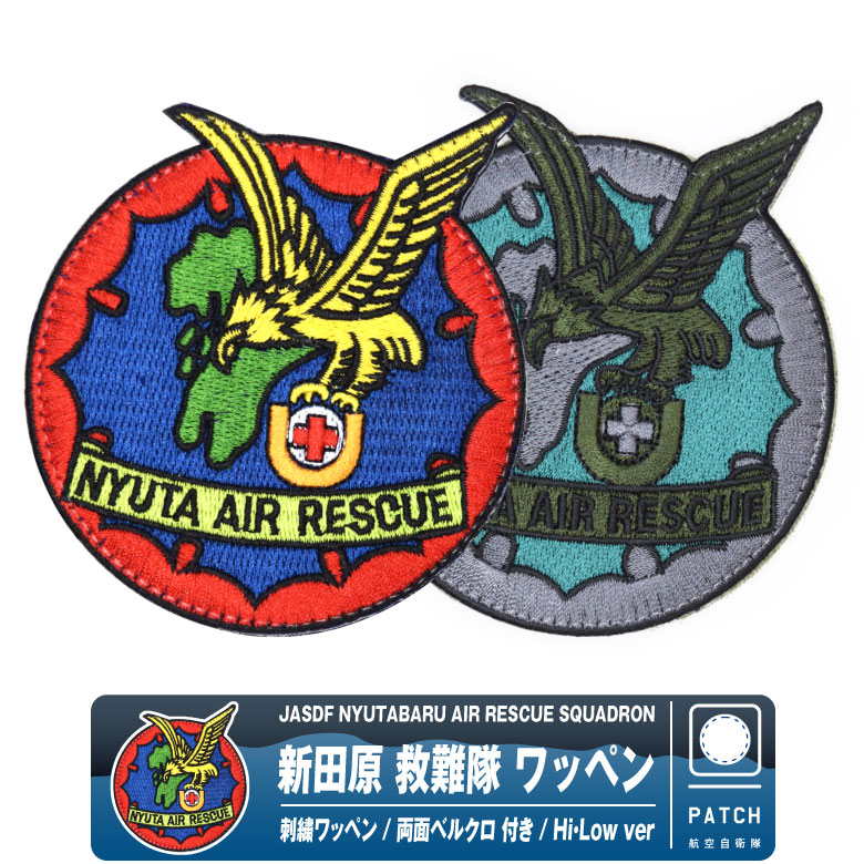 【まつ】航空自衛隊航空救難隊パッチ 刺繍PJ【パラレスキュージャンパー】 PJ パラレスキュージャンパー パッチ ブラック 蓄光 両面
