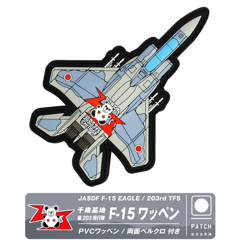 楽天市場】航空自衛隊 306飛行隊 F-15 戦技課程 整備員用 PVC 3D
