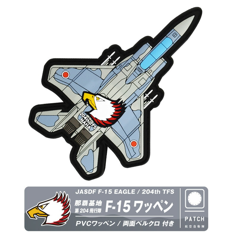 ワッペン　航空自衛隊 楽天市場】航空自衛隊 築城基地 第8飛行隊 F-2 PVC 3D ワッペン