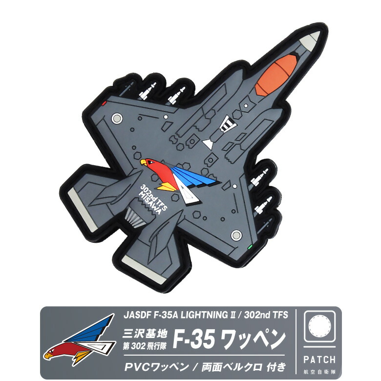 楽天市場】航空自衛隊 三沢基地 第302飛行隊 F-35A ライトニング
