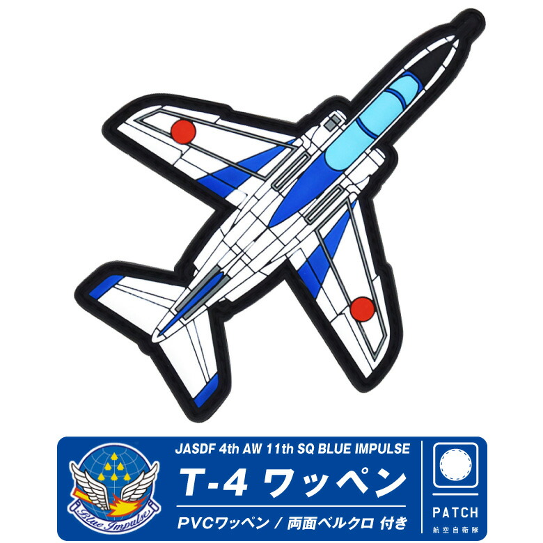 航空自衛隊 T-2 Thanks&GoodBye JASDF パッチ 楽天市場】航空自衛隊 C-2 輸送機 BLUE WHALE PVC 3D パッチ