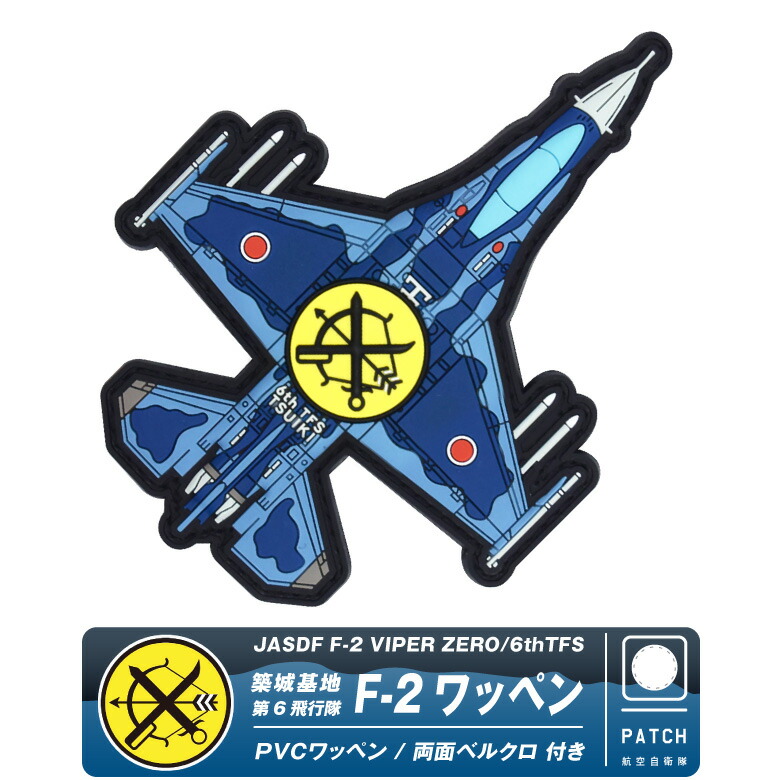 楽天市場】航空自衛隊 F-2 戦闘機 PVC 3D ワッペン 両面