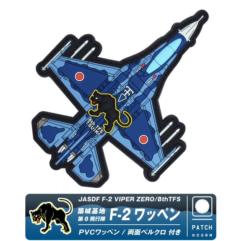 航空自衛隊三沢基地F2ワッペン pvc-f2-8th-01.jpg