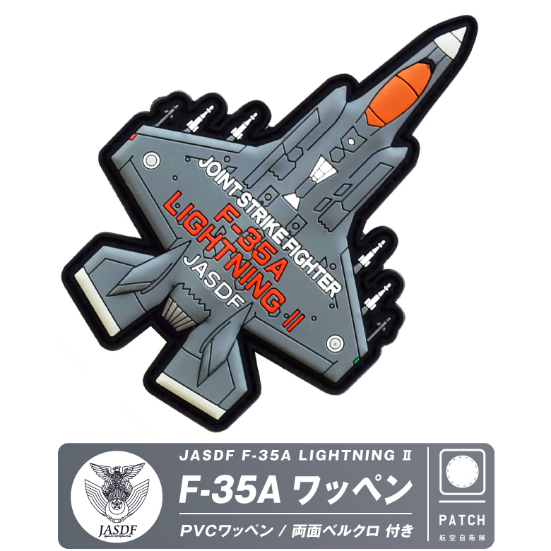 楽天市場】航空自衛隊 F-15 戦闘機 PVC 3D ワッペン 両面 ベルクロ