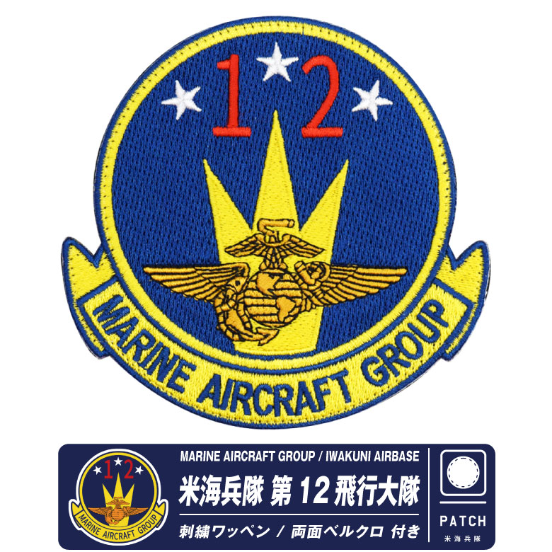 米海軍 ロナルド レーガン、スプリングフィールド ワッペン パッチ 楽天市場】米海軍 岩国基地 第5空母航空団 パッチ 刺繍 ワッペン