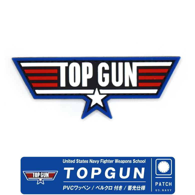 楽天市場】TOPGUN トップガン PVC製 蓄光仕様 ワッペン ベルクロ 付き ver.01 USN Fighter Weapons School  patch アメリカ海軍 戦闘機兵器学校 エンブレム ロゴ パッチ ミリタリー グッズ アイテム コレクションTOPGUN2 トップガン2 映画  ファン ギフト プレゼント ...