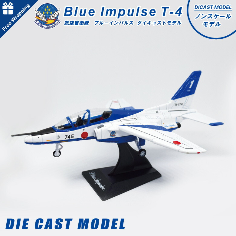 楽天市場 ラッピング無料 航空自衛隊 Blue Impulseブルーインパルス T 4 ドルフィンダイキャストモデル ノンスケール スタンド付jasdf アクロバットチーム 飛行機 戦闘機誕生日 クリスマス プレゼント 子供 Toy おもちゃ ギフト Gift エアーズショップ Winglet