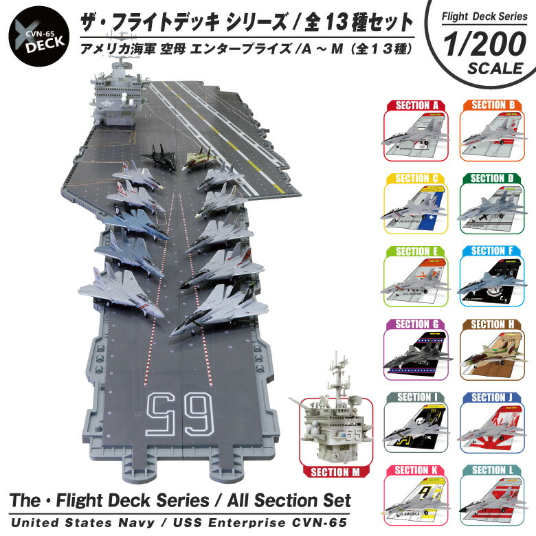 ザフライトデッキ シリーズ セクション 全13種 セット <br> 1/200 スケール アメリカ海軍 CVN-65 空母 エンタープライズ  セクション A～M 艦橋 デッキ F-14 TOMCAT 13種 模型 飛行 甲板 ジオラマ パネル ミリタリー スケール モデル コレクション グッズ アイテム